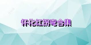 怀化红拐弯合集
