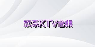 欢乐KTV合集