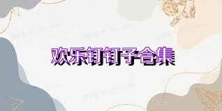 欢乐钉钉子合集