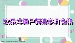 欢乐斗僵尸辉煌岁月合集