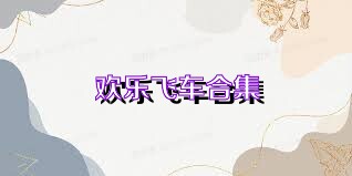 欢乐飞车合集