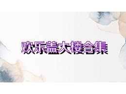 欢乐盖大楼合集