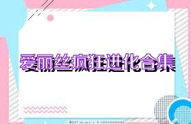 爱丽丝疯狂进化合集