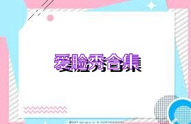爱脸秀合集
