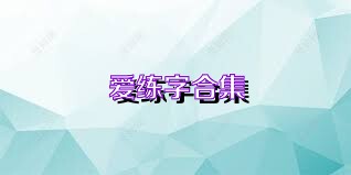 爱练字合集