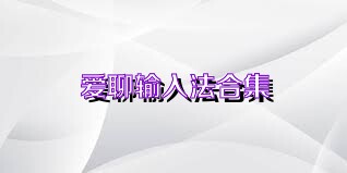 爱聊输入法合集