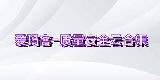 爱玛客-质量安全云合集