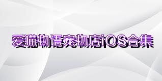 爱猫物语宠物店iOS合集