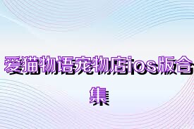 爱猫物语宠物店ios版合集