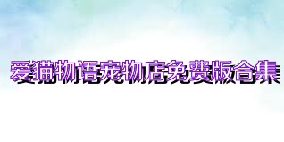 爱猫物语宠物店免费版合集