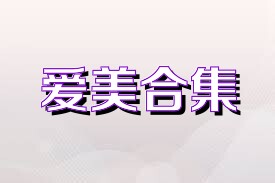 爱美合集