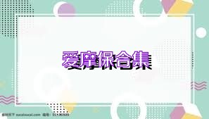 爱摩保合集