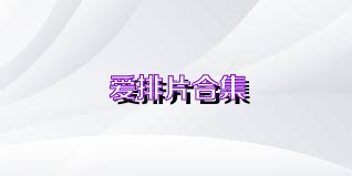 爱排片合集
