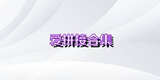爱拼接合集