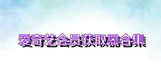 爱奇艺会员获取器合集