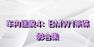 车内逃脱4：BMW1系谍影合集