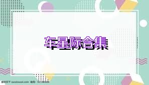 车星际合集