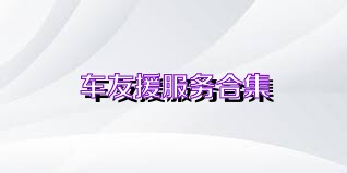 车友援服务合集