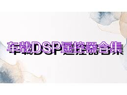 车载DSP遥控器合集