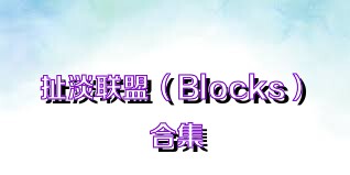 扯淡联盟（Blocks）合集