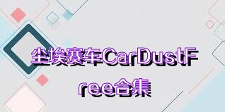 尘埃赛车CarDustFree合集