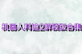 机器人科迪2解锁版合集