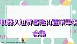 机器人世界冒险内置菜单版合集