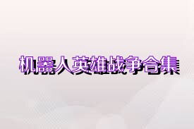 机器人英雄战争合集