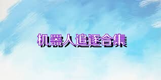机器人追逐合集
