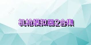 机枪模拟器2合集