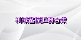 机械鲨模拟器合集
