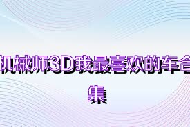 机械师3D我最喜欢的车合集