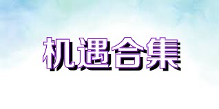 机遇合集