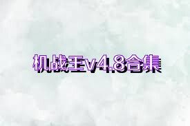 机战王v4.8合集