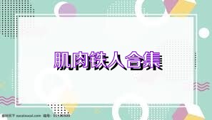 肌肉铁人合集