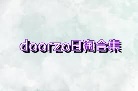 doorzo日淘合集