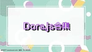 Dora.js合集