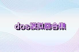 dos模拟器合集