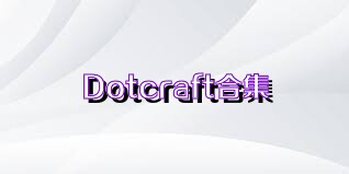 Dotcraft合集