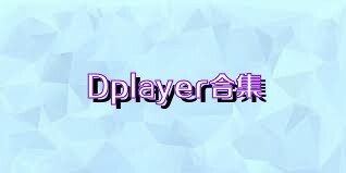 Dplayer合集