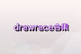 drawrace合集