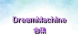 DreamMachine合集