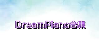 DreamPiano合集