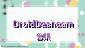 DroidDashcam合集