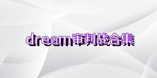 dream审判战合集