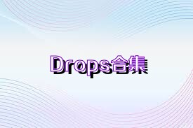 Drops合集