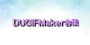 DUGIFMaker合集