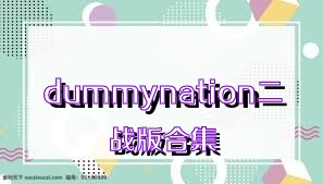 dummynation二战版合集