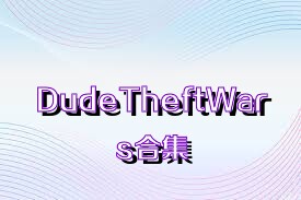 DudeTheftWars合集