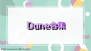 Dune合集